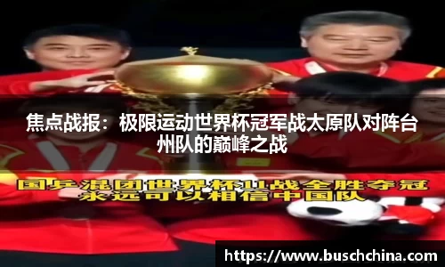 焦点战报：极限运动世界杯冠军战太原队对阵台州队的巅峰之战