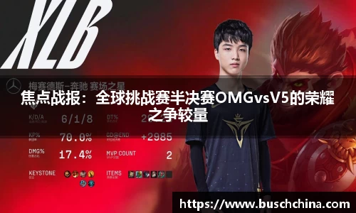 焦点战报：全球挑战赛半决赛OMGvsV5的荣耀之争较量