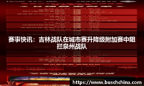 赛事快讯：吉林战队在城市赛升降级附加赛中阻拦泉州战队