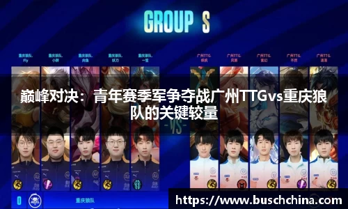 巅峰对决：青年赛季军争夺战广州TTGvs重庆狼队的关键较量
