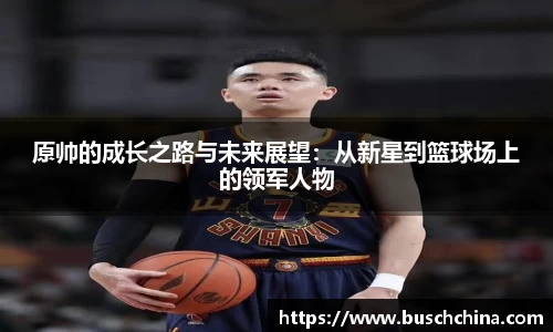 原帅的成长之路与未来展望：从新星到篮球场上的领军人物
