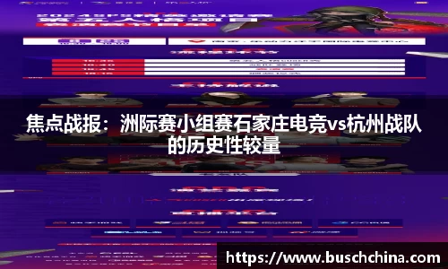 焦点战报：洲际赛小组赛石家庄电竞vs杭州战队的历史性较量