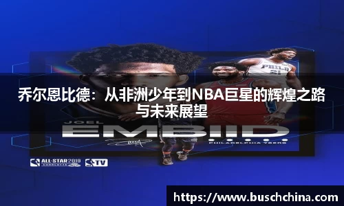 乔尔恩比德：从非洲少年到NBA巨星的辉煌之路与未来展望