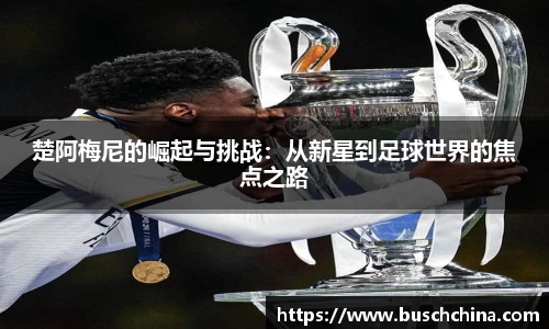 楚阿梅尼的崛起与挑战：从新星到足球世界的焦点之路