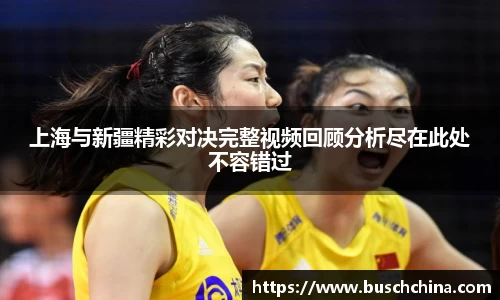 上海与新疆精彩对决完整视频回顾分析尽在此处不容错过