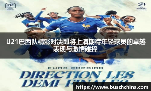 U21巴西队精彩对决即将上演期待年轻球员的卓越表现与激情碰撞