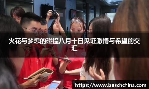 火花与梦想的碰撞八月十日见证激情与希望的交汇