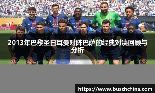 2013年巴黎圣日耳曼对阵巴萨的经典对决回顾与分析