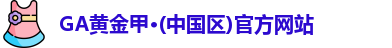 GA黄金甲