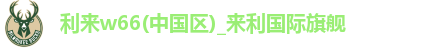 利来w66(中国区)_来利国际旗舰